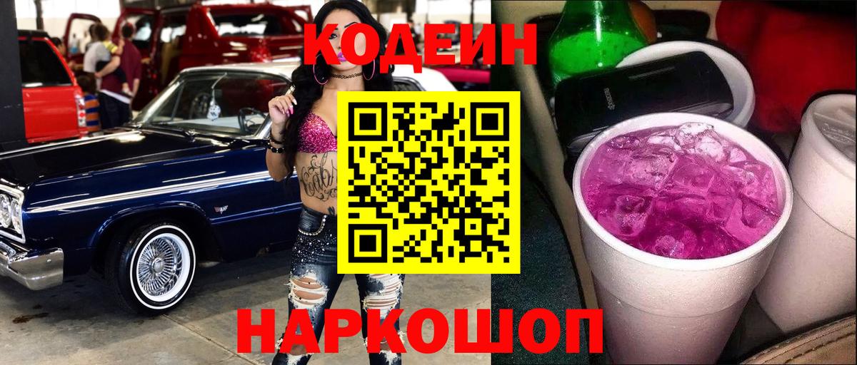 Codein напиток Lean (лин)  Кодеиновый сироп Lean Purple Drank  Междуреченск  Вход с VPN 